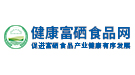 健康富硒食品网